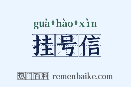 挂号信是什么意思的图片